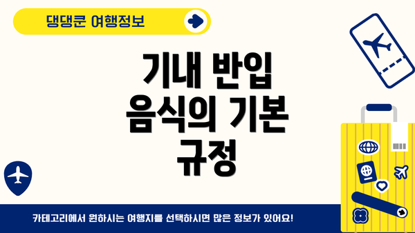 기내 반입 음식의 기본 규정