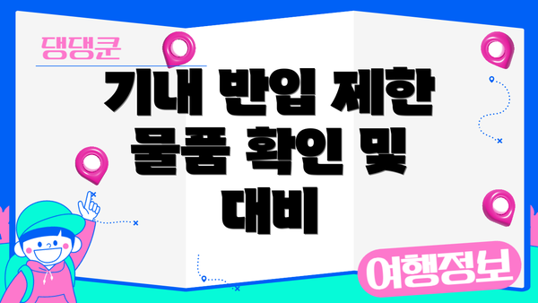 기내 반입 제한 물품 확인 및 대비