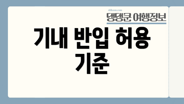기내 반입 허용 기준