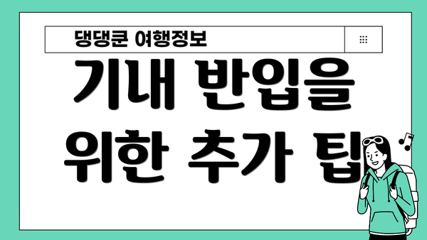 기내 반입을 위한 추가 팁