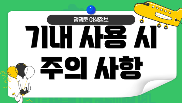 기내 사용 시 주의 사항