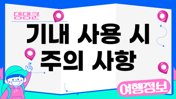 기내 사용 시 주의 사항