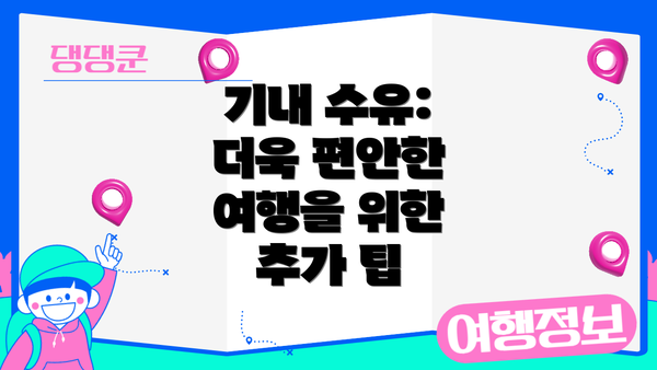 기내 수유: 더욱 편안한 여행을 위한 추가 팁