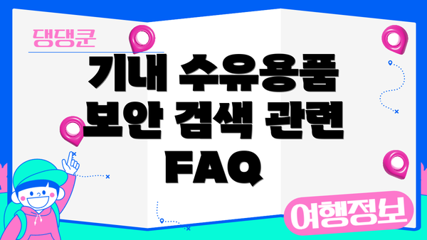 기내 수유용품 보안 검색 관련 FAQ
