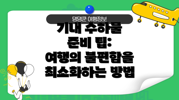 기내 수하물 준비 팁: 여행의 불편함을 최소화하는 방법