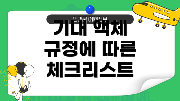 기내 액체 규정에 따른 체크리스트