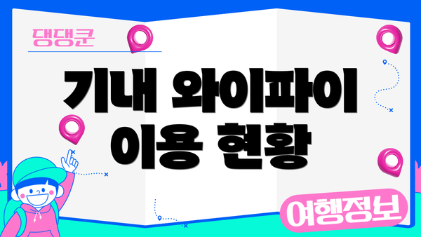 기내 와이파이 이용 현황