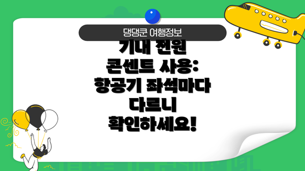 기내 전원 콘센트 사용: 항공기 좌석마다 다르니 확인하세요!