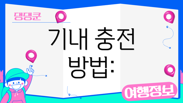 기내 충전 방법: