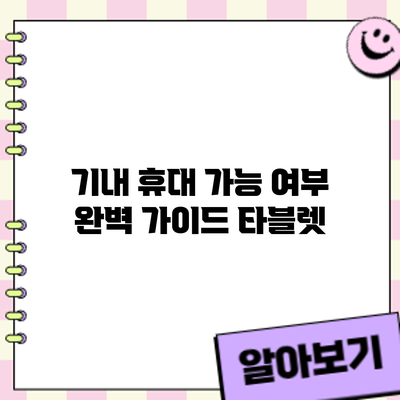 기내 휴대 가능 여부 완벽 가이드: 타블렛