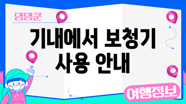 기내에서 보청기 사용 안내