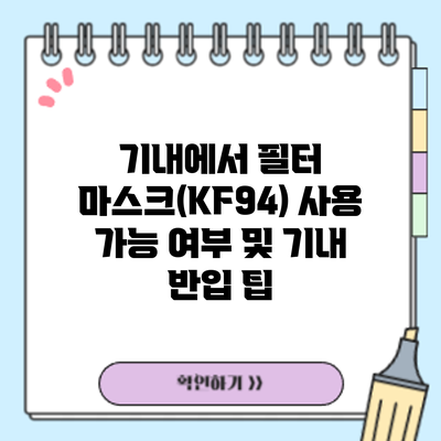 기내에서 필터 마스크(KF94) 사용 가능 여부 및 기내 반입 팁