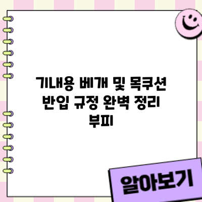 기내용 베개 및 목쿠션 반입 규정 완벽 정리: 부피