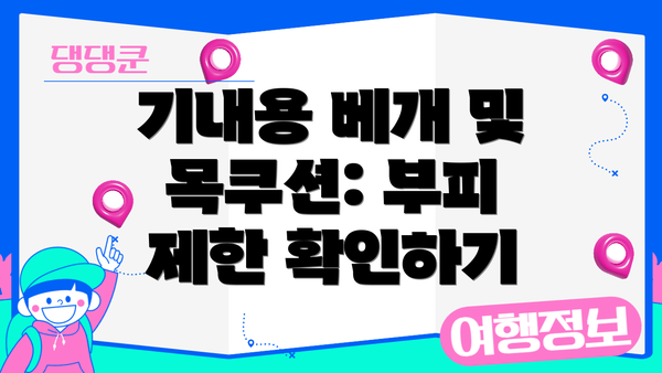 기내용 베개 및 목쿠션: 부피 제한 확인하기