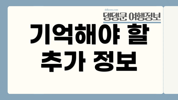 기억해야 할 추가 정보