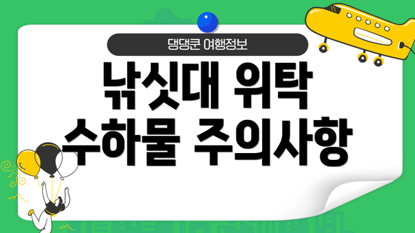낚싯대 위탁 수하물 주의사항