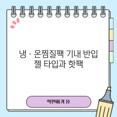 냉·온찜질팩 기내 반입: 젤 타입과 핫팩