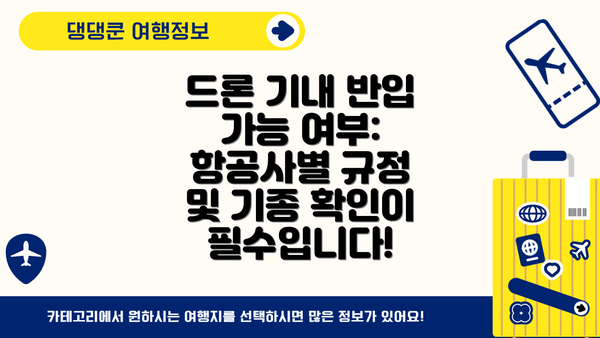 드론 기내 반입 가능 여부: 항공사별 규정 및 기종 확인이 필수입니다!