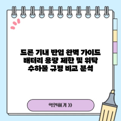 드론 기내 반입 완벽 가이드: 배터리 용량 제한 및 위탁 수하물 규정 비교 분석