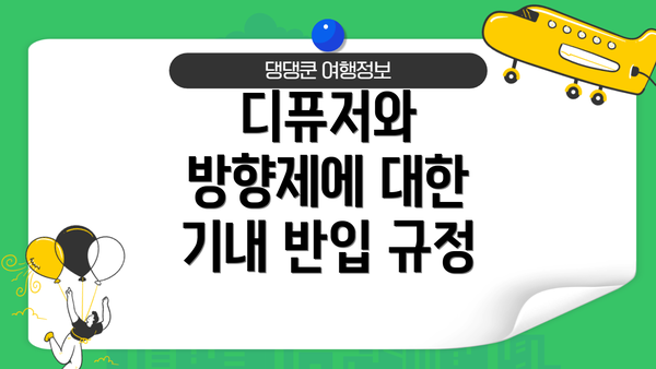 디퓨저와 방향제에 대한 기내 반입 규정