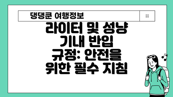 라이터 및 성냥 기내 반입 규정: 안전을 위한 필수 지침