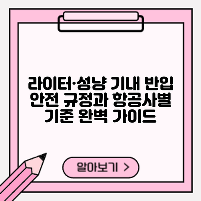 라이터·성냥 기내 반입: 안전 규정과 항공사별 기준 완벽 가이드