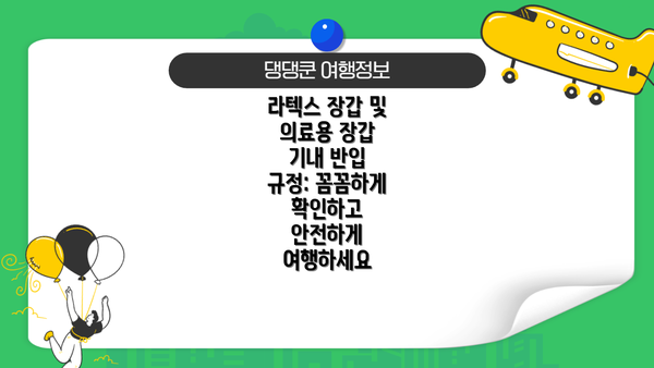 라텍스 장갑 및 의료용 장갑 기내 반입 규정: 꼼꼼하게 확인하고 안전하게 여행하세요