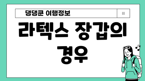 라텍스 장갑의 경우