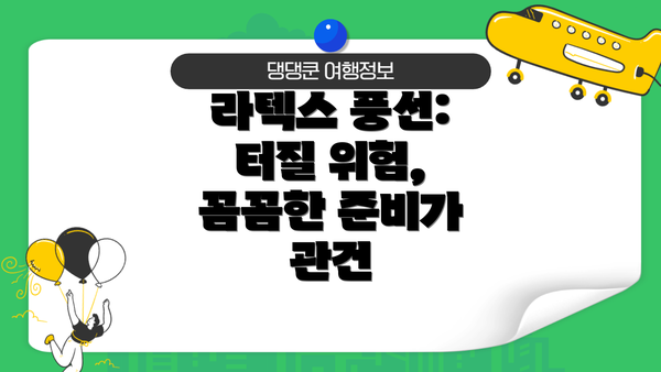 라텍스 풍선: 터질 위험, 꼼꼼한 준비가 관건