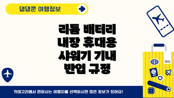 리튬 배터리 내장 휴대용 샤워기 기내 반입 규정
