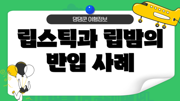 립스틱과 립밤의 반입 사례