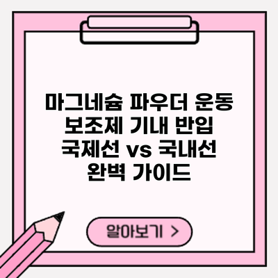 마그네슘 파우더 운동 보조제 기내 반입: 국제선 vs 국내선 완벽 가이드