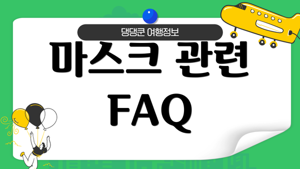 마스크 관련 FAQ