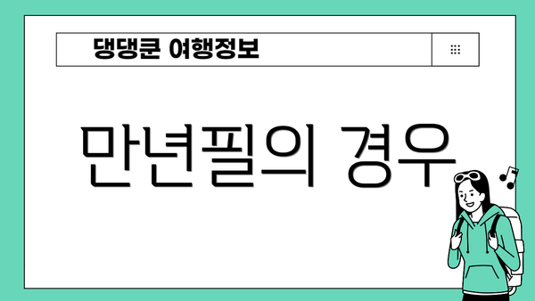 만년필의 경우