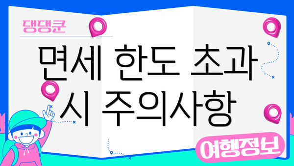 면세 한도 초과 시 주의사항