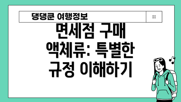 면세점 구매 액체류: 특별한 규정 이해하기