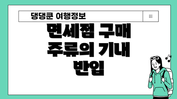 면세점 구매 주류의 기내 반입