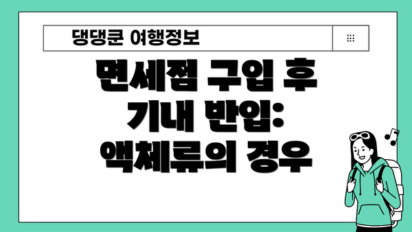 면세점 구입 후 기내 반입: 액체류의 경우