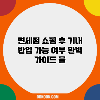 면세점 쇼핑 후 기내 반입 가능 여부 완벽 가이드: 물