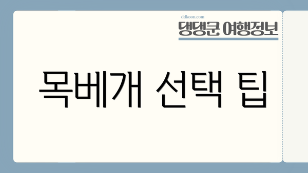 목베개 선택 팁