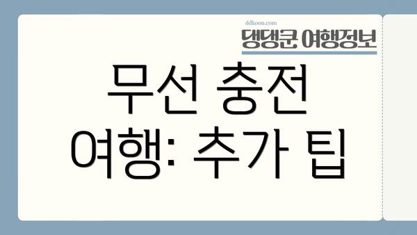 무선 충전 여행: 추가 팁