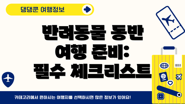 반려동물 동반 여행 준비: 필수 체크리스트
