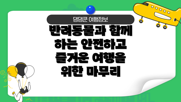 반려동물과 함께 하는 안전하고 즐거운 여행을 위한 마무리
