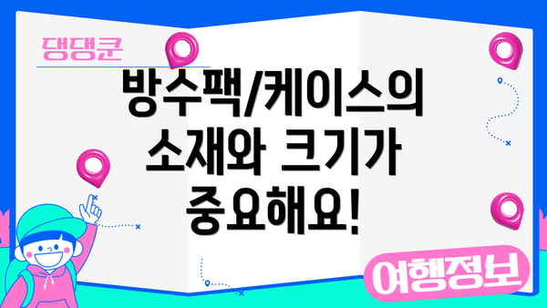 방수팩/케이스의 소재와 크기가 중요해요!