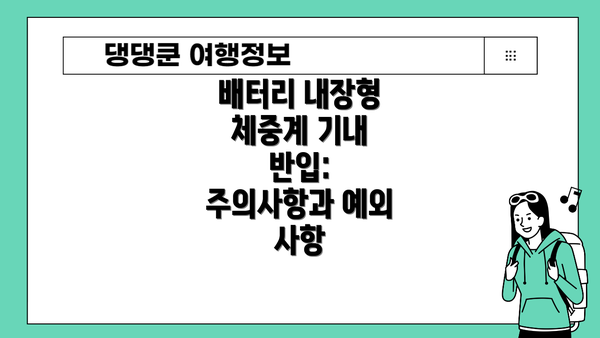 배터리 내장형 체중계 기내 반입: 주의사항과 예외 사항