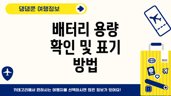 배터리 용량 확인 및 표기 방법