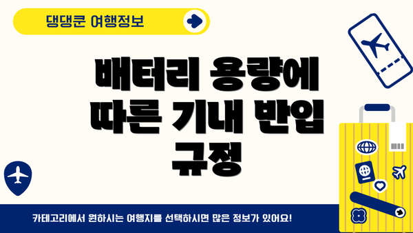 배터리 용량에 따른 기내 반입 규정