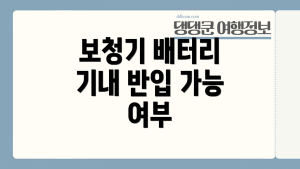 보청기 배터리 기내 반입 가능 여부