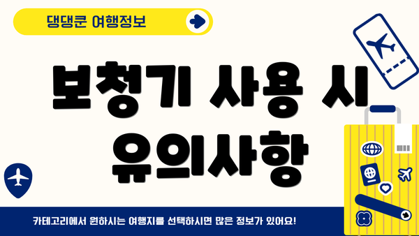 보청기 사용 시 유의사항