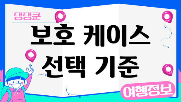 보호 케이스 선택 기준